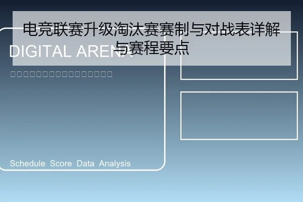 电竞联赛升级淘汰赛赛制与对战表详解与赛程要点