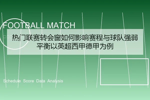 热门联赛转会窗如何影响赛程与球队强弱平衡以英超西甲德甲为例