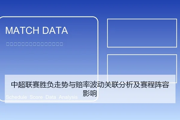 中超联赛胜负走势与赔率波动关联分析及赛程阵容影响