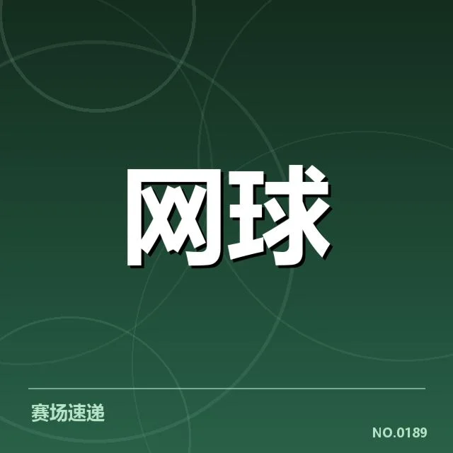 已确认年终总决赛场馆和赛程安排