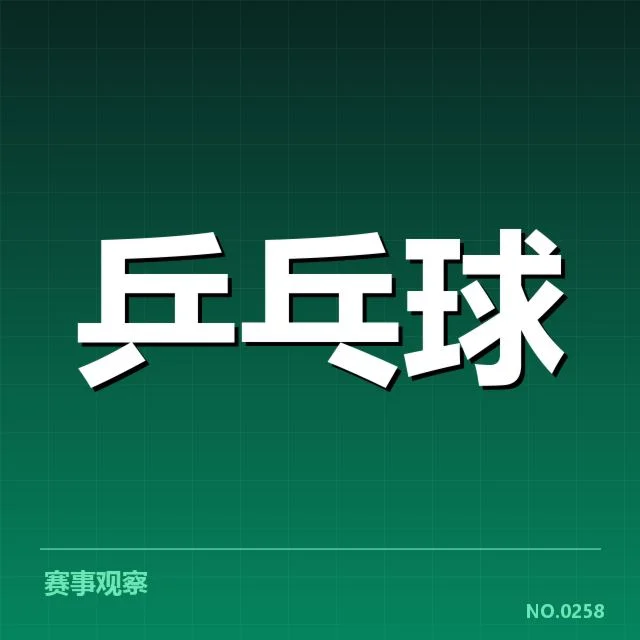 国乒男队双打配对：搭档选择有何考量变化