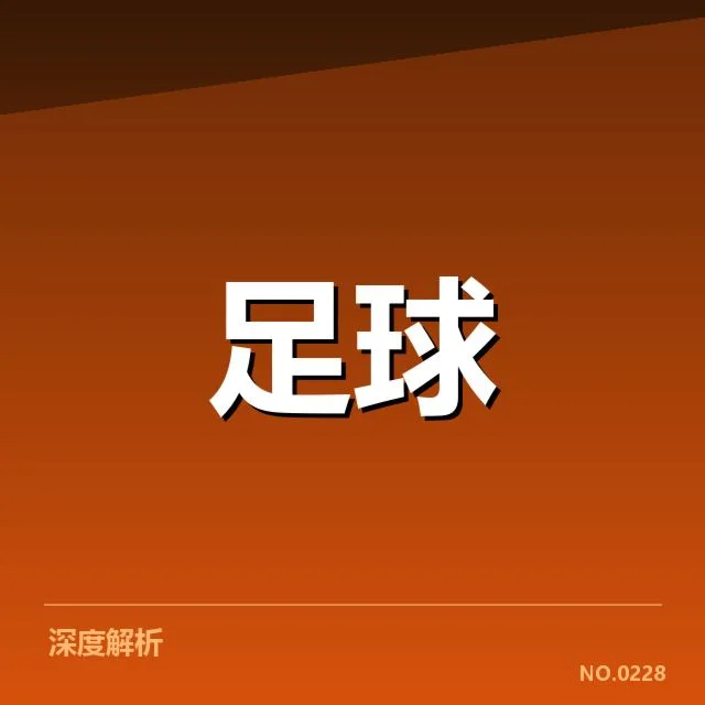 德国杯战术打法：球队取胜关键何在