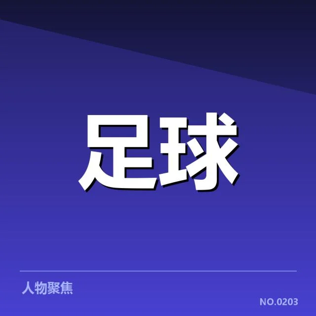尤文图斯保级形势：球队未来出路疑问浮现