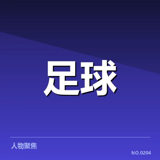 尤文图斯当前名单与赛程安排