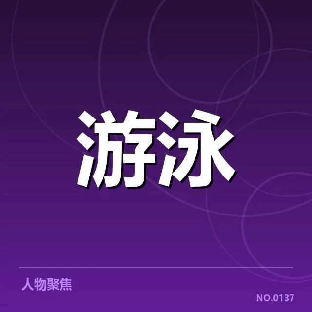 世界游泳锦标赛：转身技术如何影响成绩表现